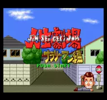 Image n° 1 - screenshots  : Daibakushou Jinsei Gekijou - Zukkoke Salary Man Hen